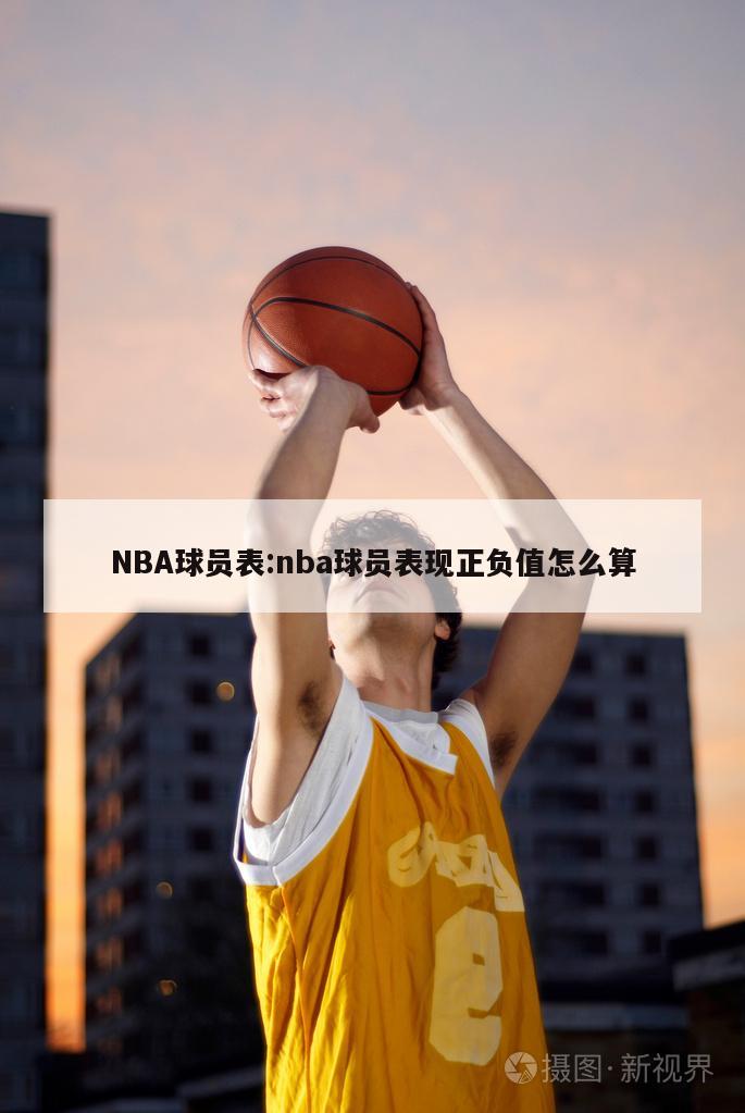 NBA球员表:nba球员表现正负值怎么算