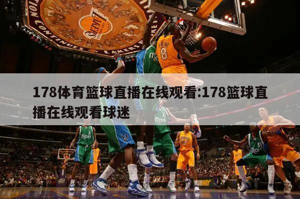 178体育篮球直播在线观看:178篮球直播在线观看球迷