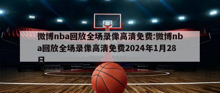 微博nba回放全场录像高清免费:微博nba回放全场录像高清免