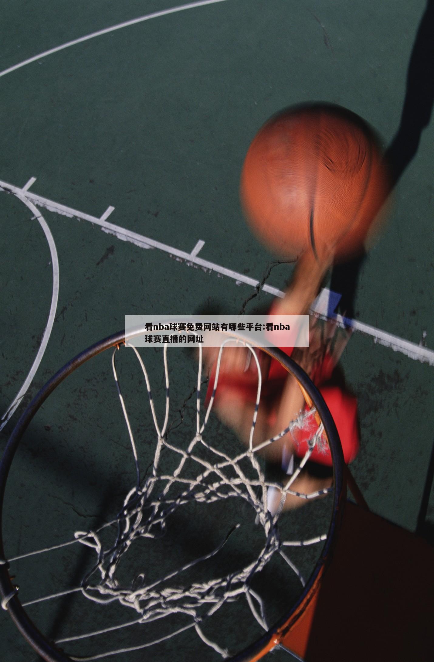 看nba球赛免费网站有哪些平台:看nba球赛直播的网址