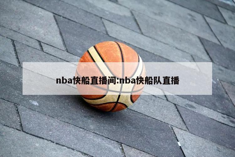 nba快船直播间:nba快船队直播