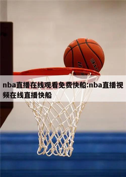 nba直播在线观看免费快船:nba直播视频在线直播快船