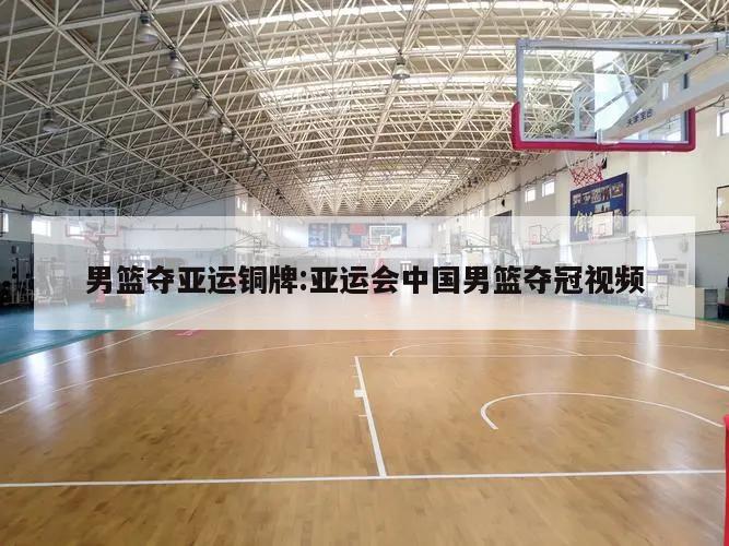 男篮夺亚运铜牌:亚运会中国男篮夺冠视频