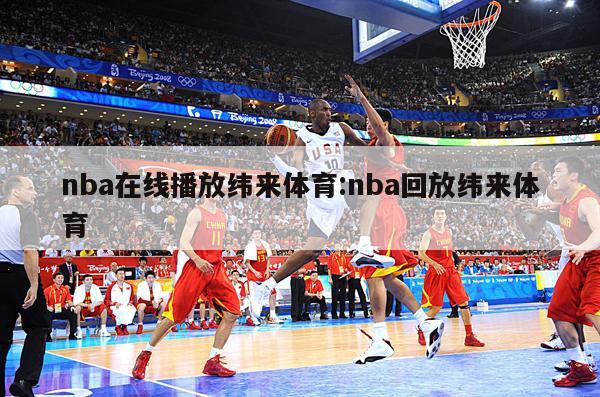 nba在线播放纬来体育:nba回放纬来体育